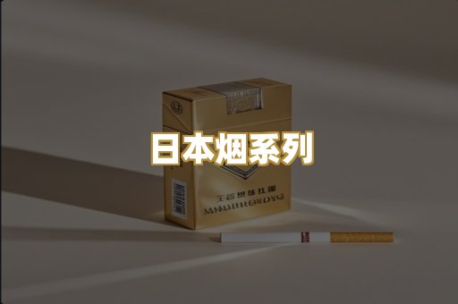 日本烟系列
