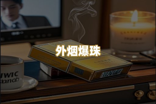 外烟爆珠